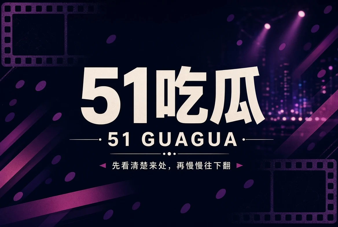 51吃瓜热门话题与内容导览封面